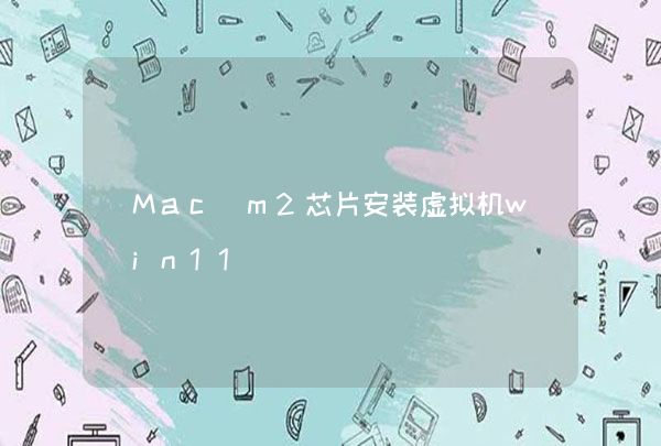 Mac m2芯片安装虚拟机win11