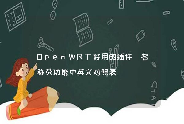 OpenWRT好用的插件（名称及功能中英文对照表）