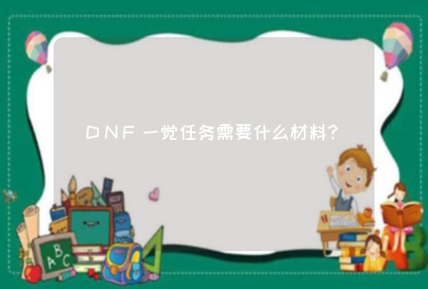 DNF一觉任务需要什么材料？