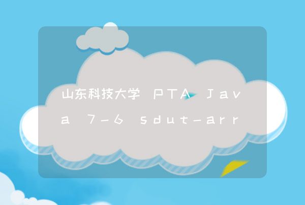 山东科技大学 PTA（Java）7-6 sdut-array2-1-矩阵转置（I）