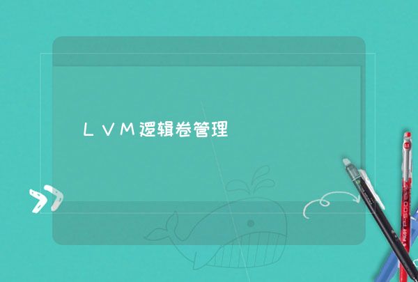LVM逻辑卷管理
