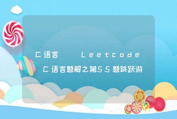 C语言 | Leetcode C语言题解之第55题跳跃游戏