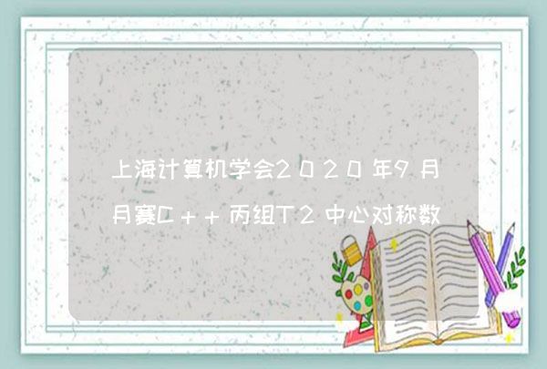 上海计算机学会2020年9月月赛C++丙组T2中心对称数