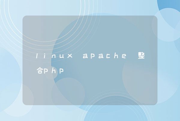 linux apache 整合php