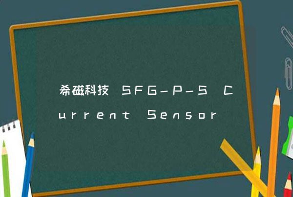 希磁科技 SFG-P-S Current Sensor 选型说明