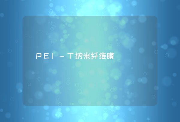 PEI-T纳米纤维膜