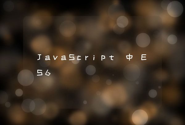 JavaScript 中 ES6