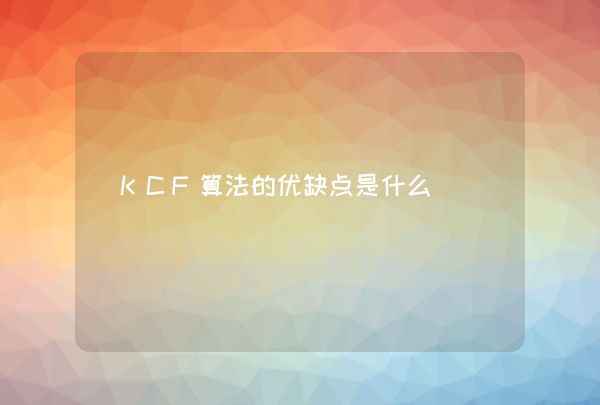 KCF算法的优缺点是什么