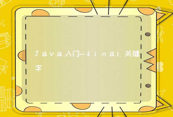 Java入门-final关键字