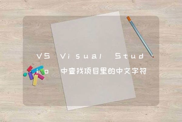 VS(Visual Studio)中查找项目里的中文字符