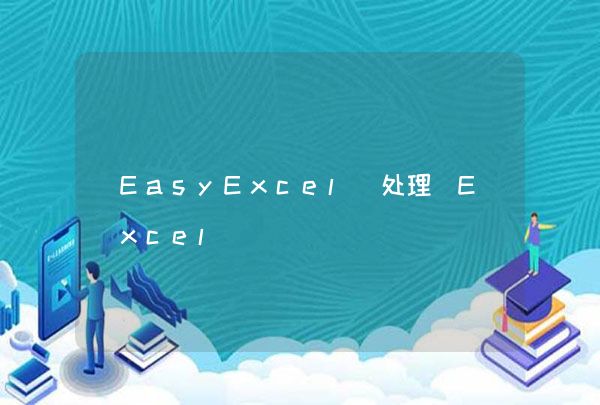 EasyExcel 处理 Excel