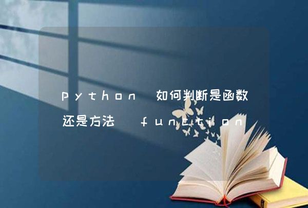 python 如何判断是函数还是方法 (function or method)