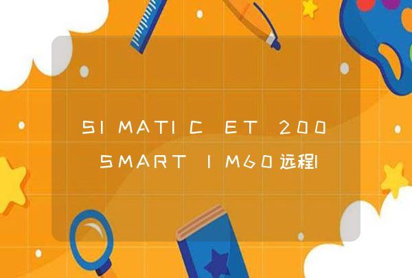SIMATIC ET 200 SMART IM60远程IO模块的组态方法示例