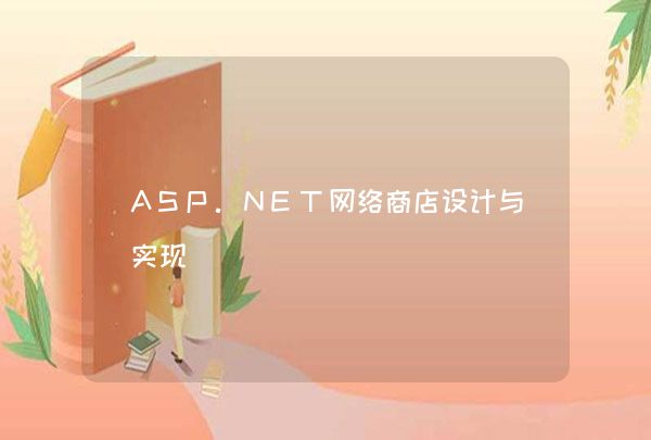 ASP.NET网络商店设计与实现