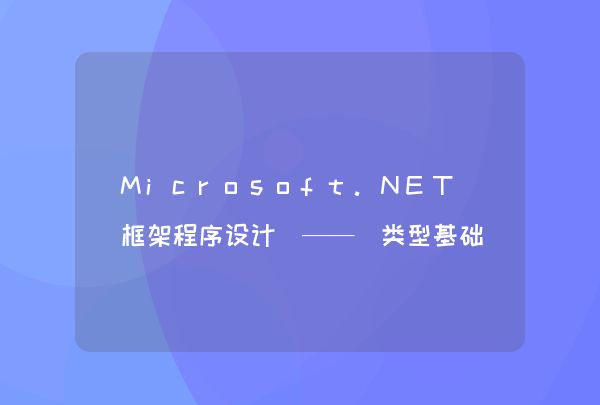 Microsoft.NET 框架程序设计 —— 类型基础