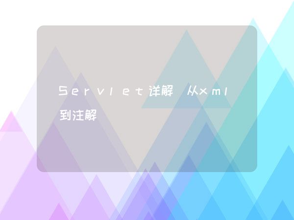 Servlet详解(从xml到注解)